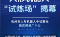 华东唯一人形机器人中试基地在西湖揭幕