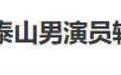 35岁男演员景区当NPC上热搜 曾被曝泰山陪爬月入过万