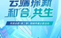 云端探新，和合共生 | 凤观合肥（第二季）网络传播主题活动倒计时2天！