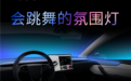 特斯拉全新功能上线：氛围灯会随音乐跳舞