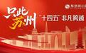 只此苏州②|这份“苏州教案”，底色叫民生！