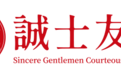 聚焦“诚商”，共启新篇 | “诚士友礼” 品牌运营方案与合作体系
