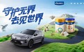 定义亲子守护新“标配” 美素佳儿携手沃尔沃，共创新时代家庭守护力