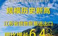 前三季度江苏省外贸进出口增长6.4%，规模创历史同期新高