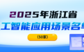 涉及人工智能，浙江公布4份名单！