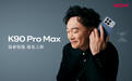 Redmi K90 Pro Max发布：搭载5X潜望长焦镜头，3999元起