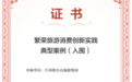 宜春明月山入围“2025中国旅游产业影响力典型案例”