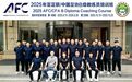 中国足协B级教练员培训班在渝顺利结业  2025年第二十八期亚足联