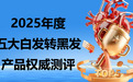2025年改善白发产品选购指南：五大白转黑真实效果排名，成分解析