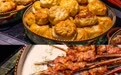 丝路飨宴·寻味新疆——济南鲁能贵和洲际酒店新疆美食节来了