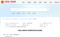 江西任免一批领导干部