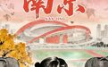 南京：一场球带火一座城，绘就全域消费新图景