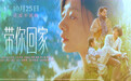 《带你回家》首映： 王真儿、李萍诠释中式母女困局