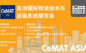 CeMAT2025亚洲物流展：摩登纳Flexibox新品首发