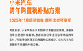 小米汽车跨年购置税补贴方案公布 最高不超15000元