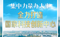 集中力量办大事 全力打造国家科技创新中心——从武汉“十四五”看中国之治