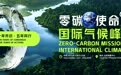 十年共识·五年同行——2025零碳使命国际气候峰会召开在即