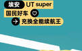京东新车名称官宣：埃安UT super