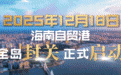 万宁兴隆：唤醒“沉睡”土地资产 激活发展活水