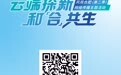 云端探新 和合共生丨跟随媒体团探访，直播带你云看合肥科创力量！