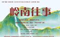 陕西广播剧《岭南往事》登上中国之声播出