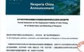 安世中国：荷兰总部免职决定在中国境内无法律效力
