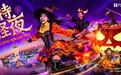 沉浸式奇幻冒险来袭！青岛方特推出“精怪夜”限定主题活动