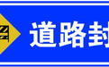 注意绕行！G60沪昆高速梨温段部分区域封闭施工104天