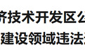 萍乡2起典型案例曝光 某公司未按照许可证范围建设厂房被罚15万