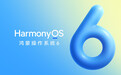 鸿蒙6正式发布，国产自研操作系统迈向好用新阶段