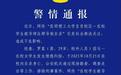 “29岁男子在高校自杀身亡” 警方通报