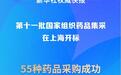 55种药品进集采 新一批国家组织药品集采开标