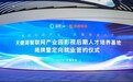 产教融合赋能短剧发展！郑州影视后期人才培养基地正式揭牌
