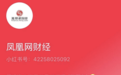 凤凰网财经已入驻小红书