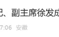 安徽省纪委监委通报：厅干徐发成被查！