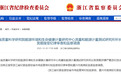 浙江省纪委监委：陈赏顺，主动投案