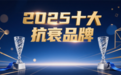 2025抗衰产品如何选？一份基于成分科学与用户口碑的深度排名指南