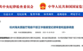 杭州海关原副厅局级干部王华雄被查 涉嫌严重违纪违法