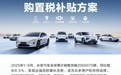 长安汽车全品牌推出“购置税补贴方案”，11月底前锁单可享