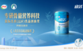 重磅！欣活骨能膳底奶粉以专业实力斩获国际乳联（IDF）乳品创新大奖