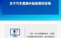 江西汽车置换补贴政策暂停 后续还会开放吗？省商务厅回复