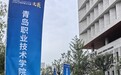 青岛职业技术学院在2025年山东省职业院校教学能力大赛中斩获佳绩