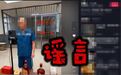 为博流量利用AI造谣“在监狱直播带货” 一网民被行政处罚