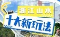 “窝囊版”蹦极、“懒人式”登山 “浙江山水十大新玩法”给你全新体验