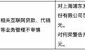 银行财眼 | 浦发银行被罚款1270万元 因相关互联网贷款等业务管理不审慎