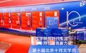 文学映照时代生活，第十届北京十月文学月启幕