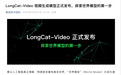 美团LongCat-Video视频生成模型发布：可输出5分钟长视频