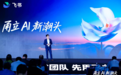 飞书宁波峰会发布“浙企一齐飞”加速计划 ，让AI 从概念到一线