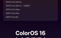 ColorOS 16首批11款机型开启正式版尝鲜升级，含Find N5/X8等