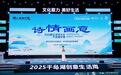 诗栖千岛、韵动新安！2025浙江诗词大会千岛湖专场活动精彩举办